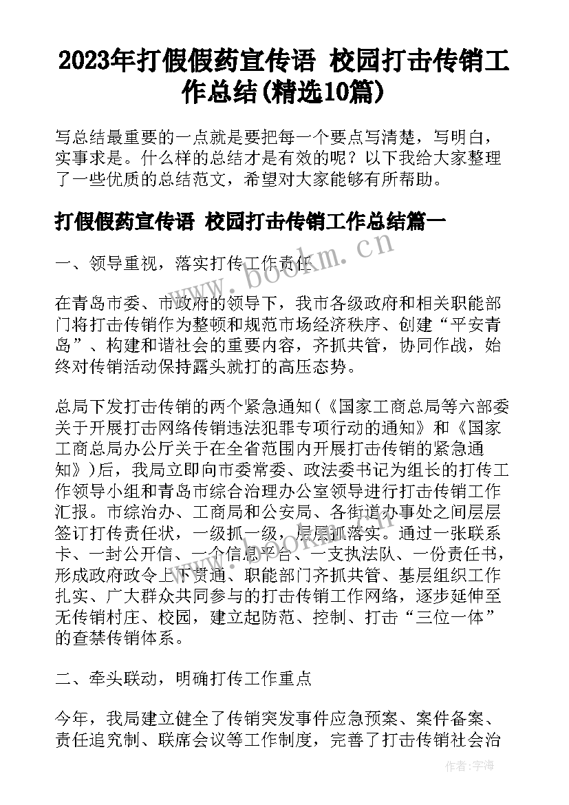 2023年打假假药宣传语 校园打击传销工作总结(精选10篇)