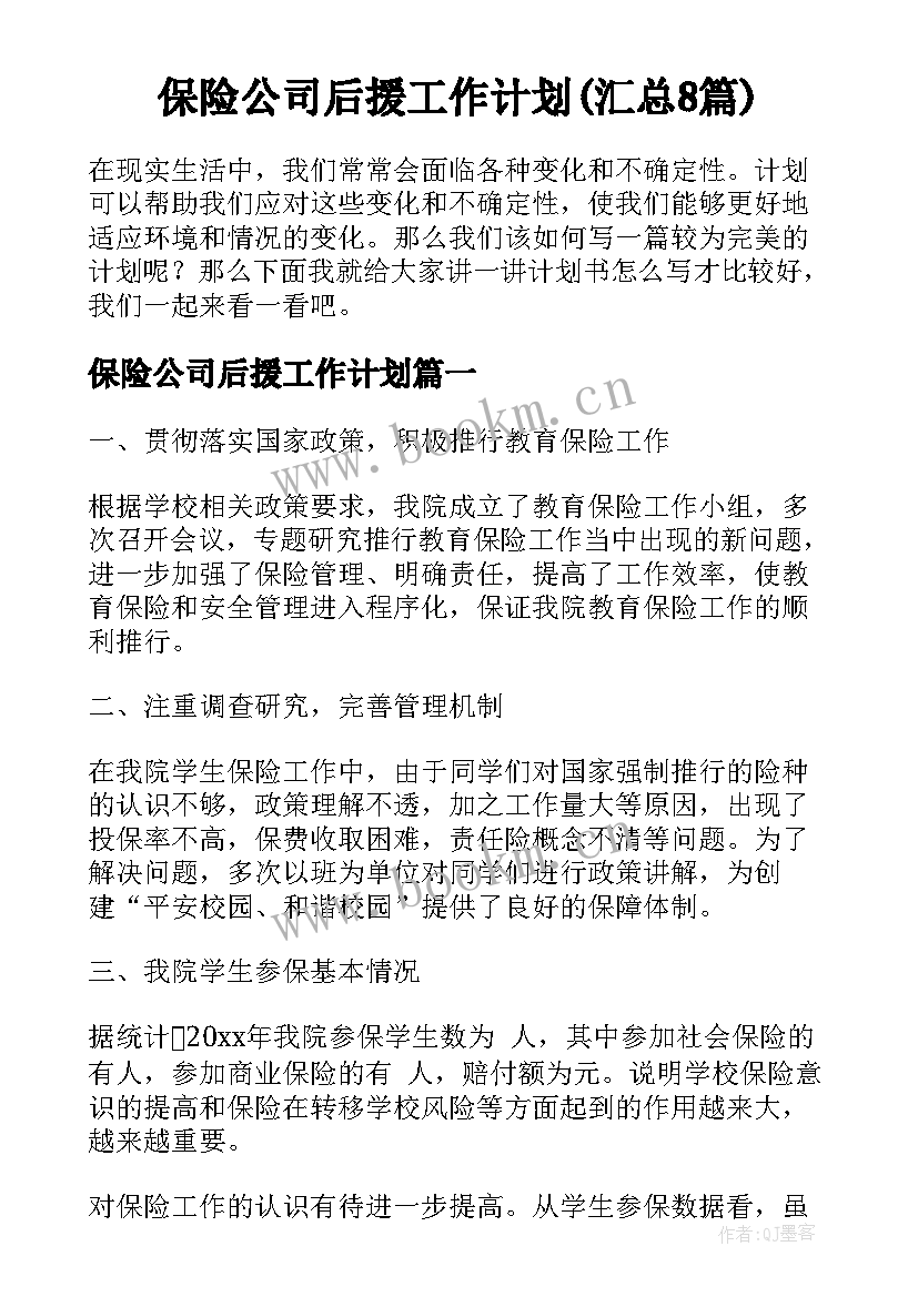 保险公司后援工作计划(汇总8篇)