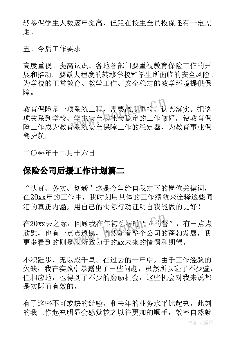 保险公司后援工作计划(汇总8篇)