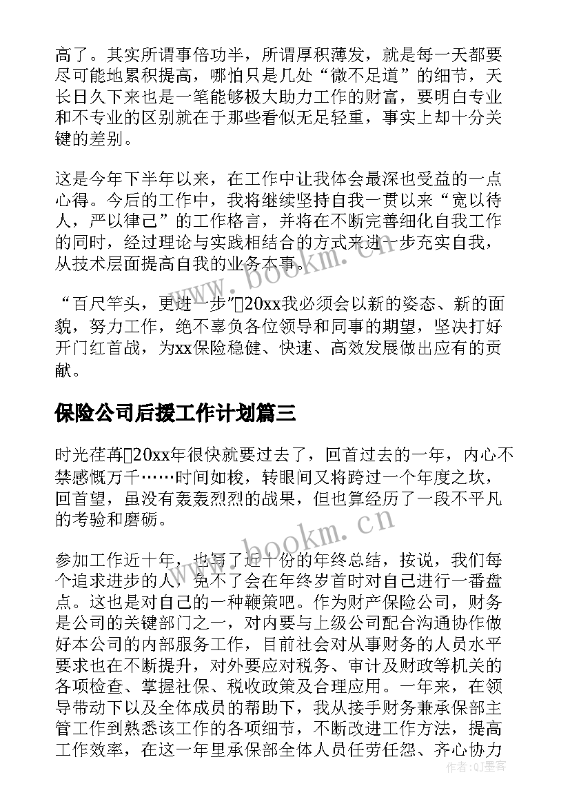 保险公司后援工作计划(汇总8篇)