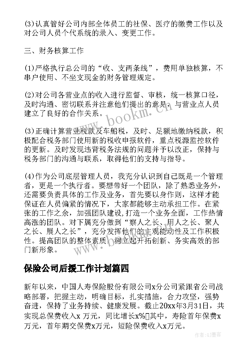 保险公司后援工作计划(汇总8篇)