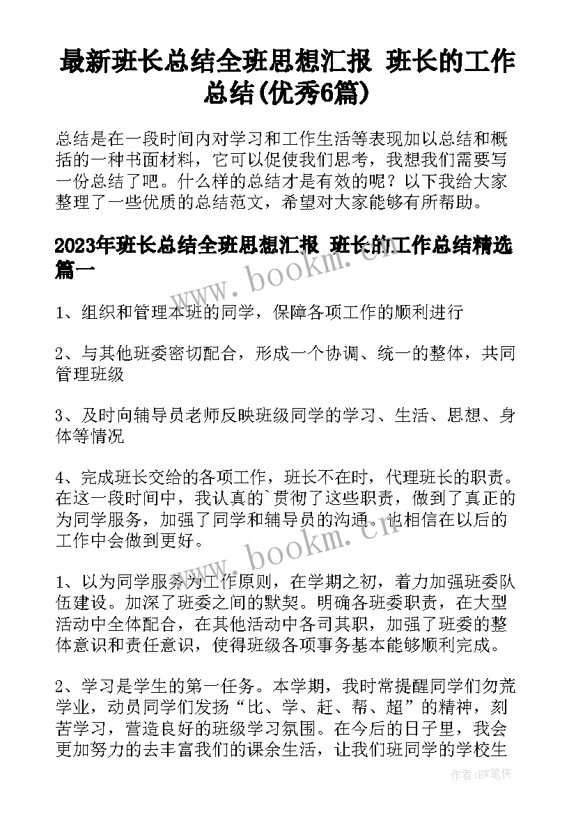 最新班长总结全班思想汇报 班长的工作总结(优秀6篇)