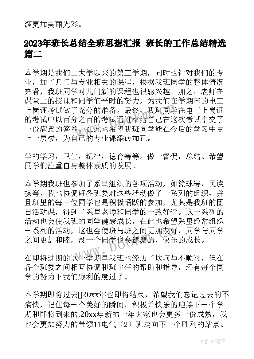 最新班长总结全班思想汇报 班长的工作总结(优秀6篇)