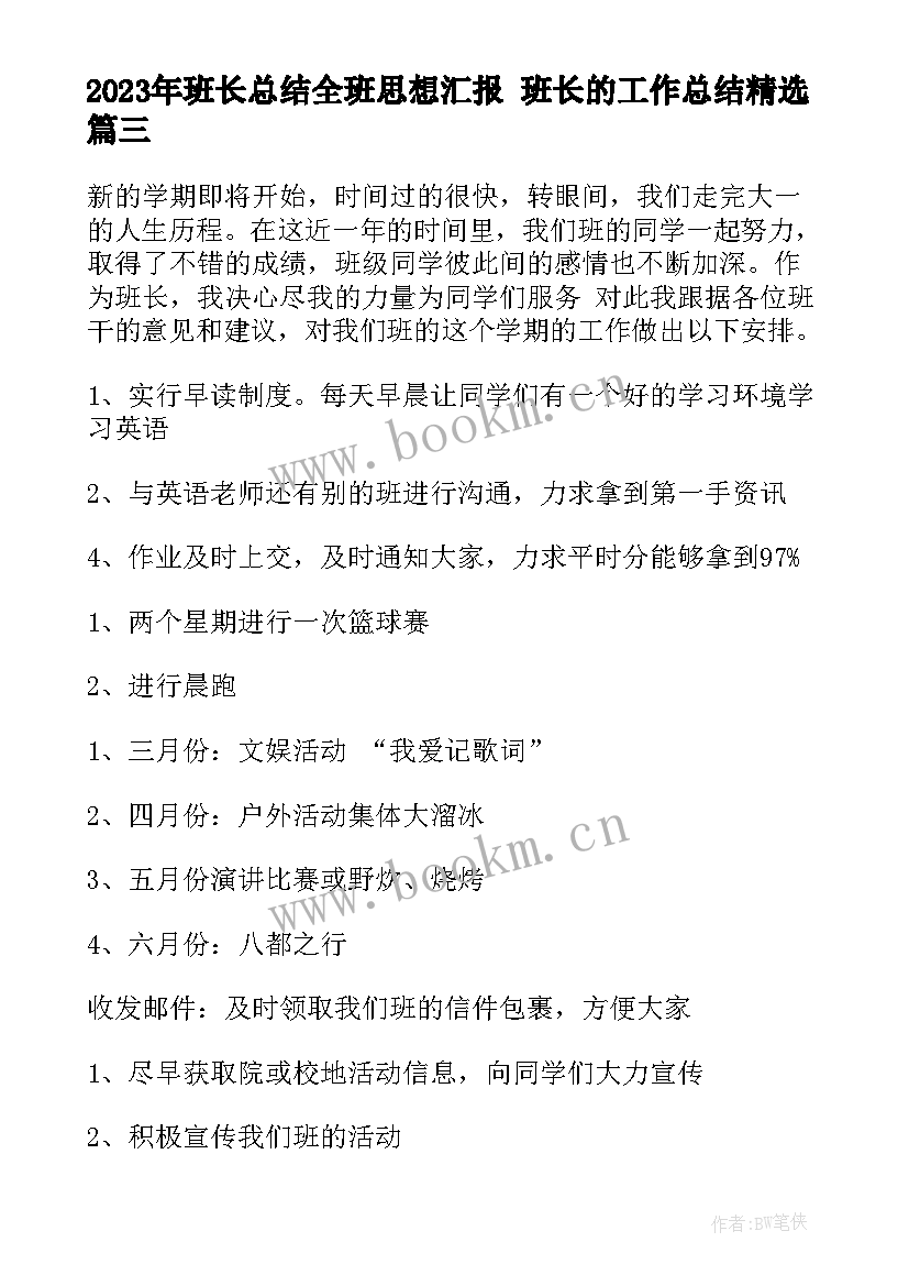 最新班长总结全班思想汇报 班长的工作总结(优秀6篇)