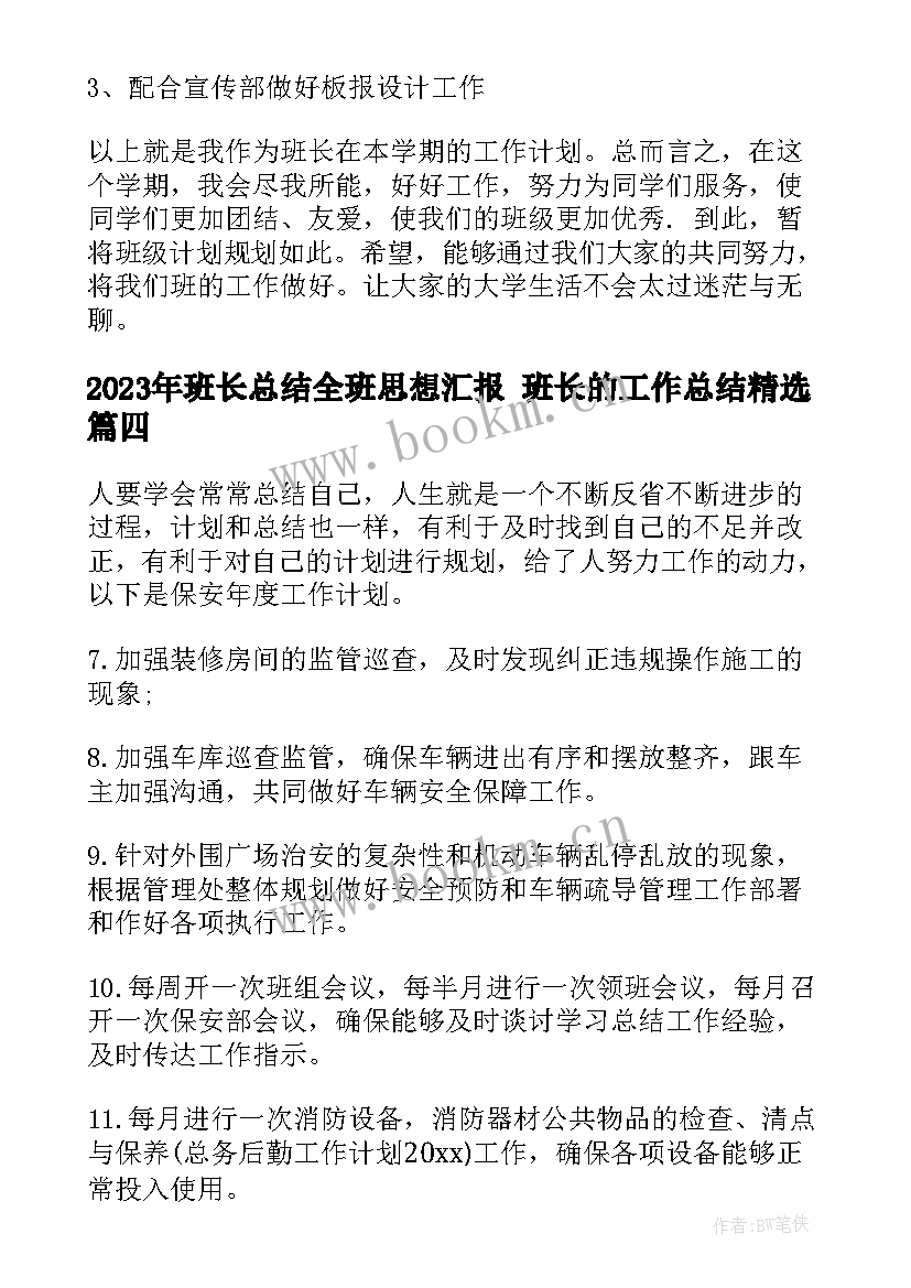 最新班长总结全班思想汇报 班长的工作总结(优秀6篇)