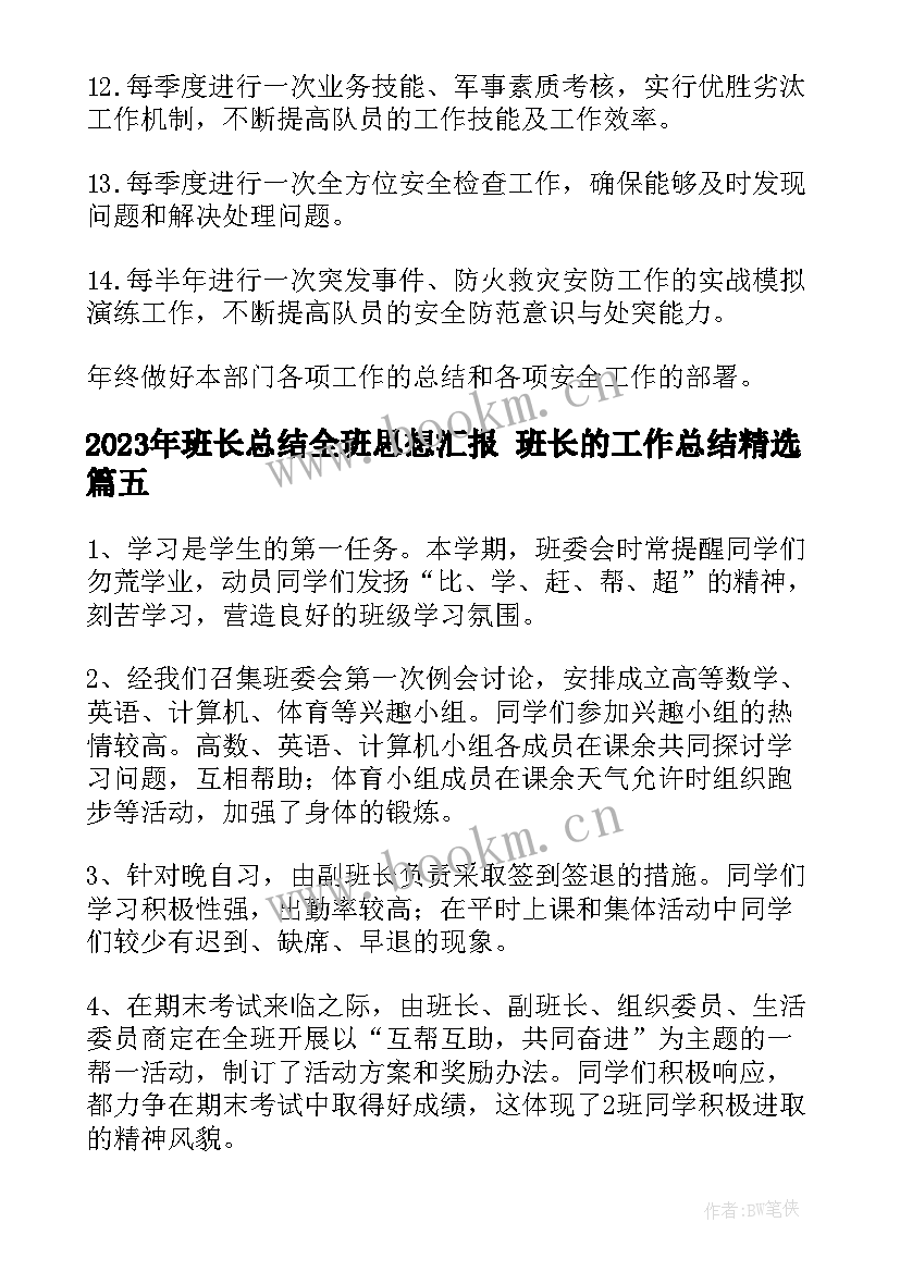 最新班长总结全班思想汇报 班长的工作总结(优秀6篇)