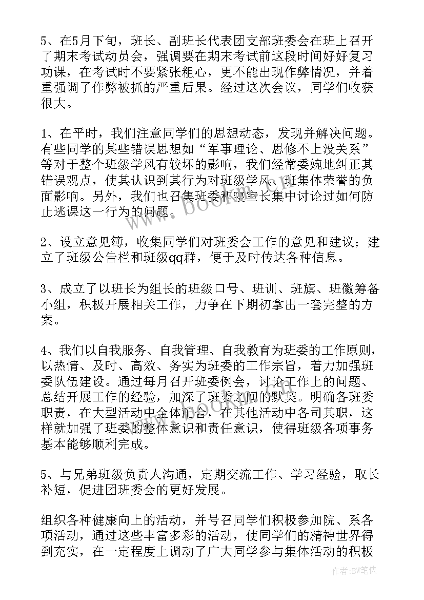 最新班长总结全班思想汇报 班长的工作总结(优秀6篇)