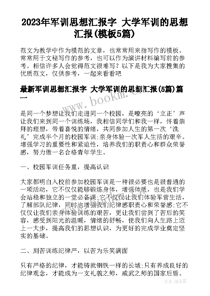 2023年军训思想汇报字 大学军训的思想汇报(模板5篇)