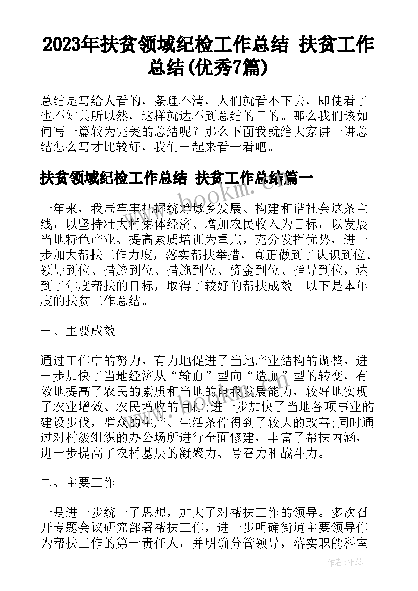 2023年扶贫领域纪检工作总结 扶贫工作总结(优秀7篇)