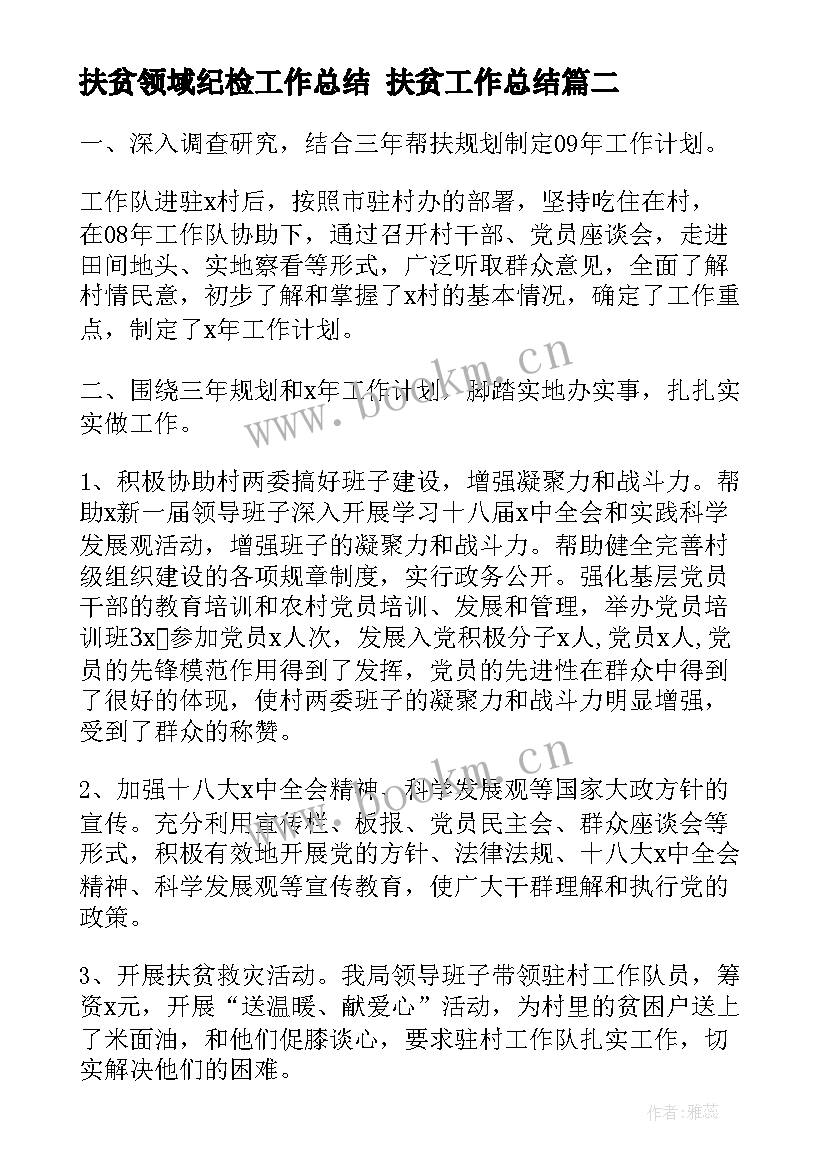 2023年扶贫领域纪检工作总结 扶贫工作总结(优秀7篇)