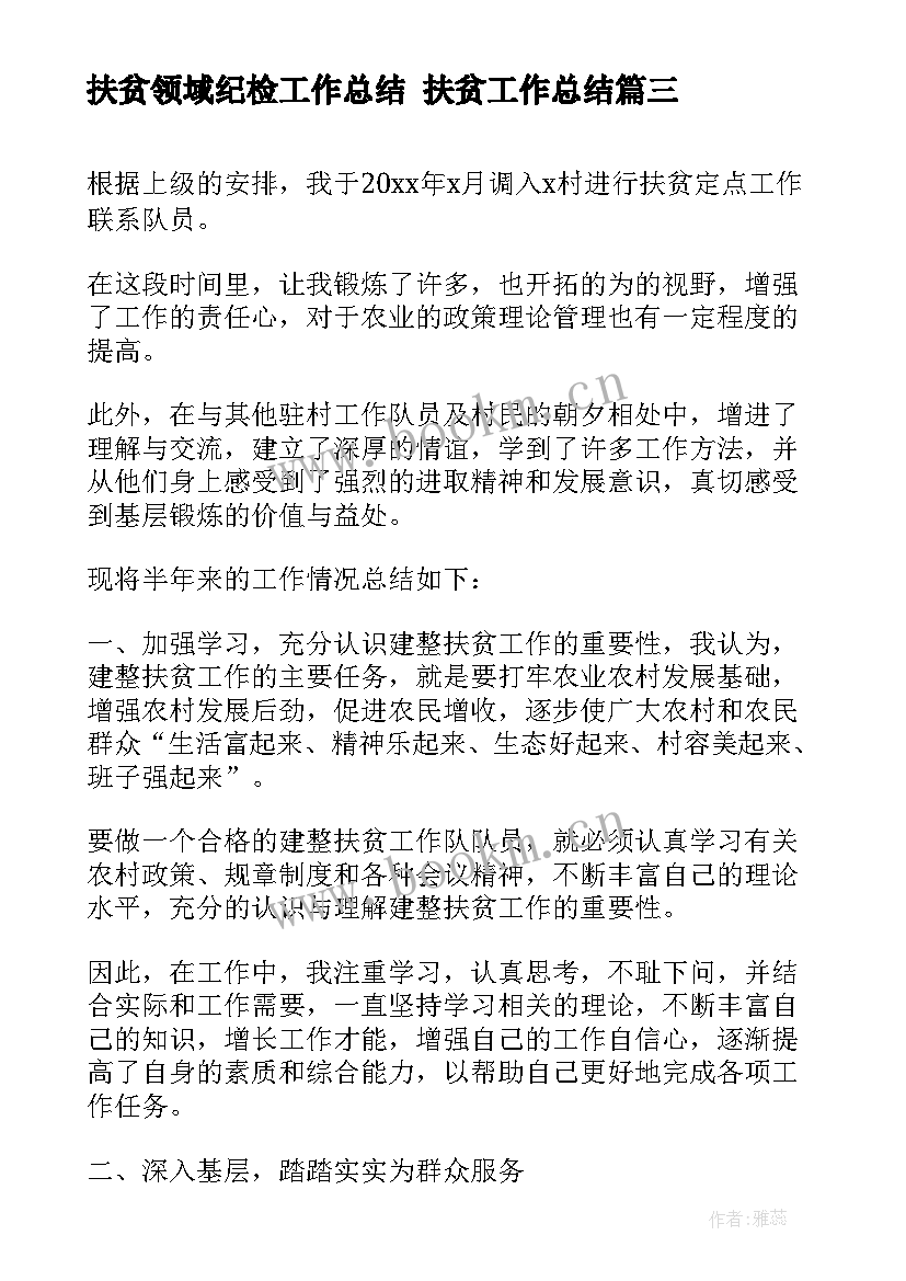 2023年扶贫领域纪检工作总结 扶贫工作总结(优秀7篇)