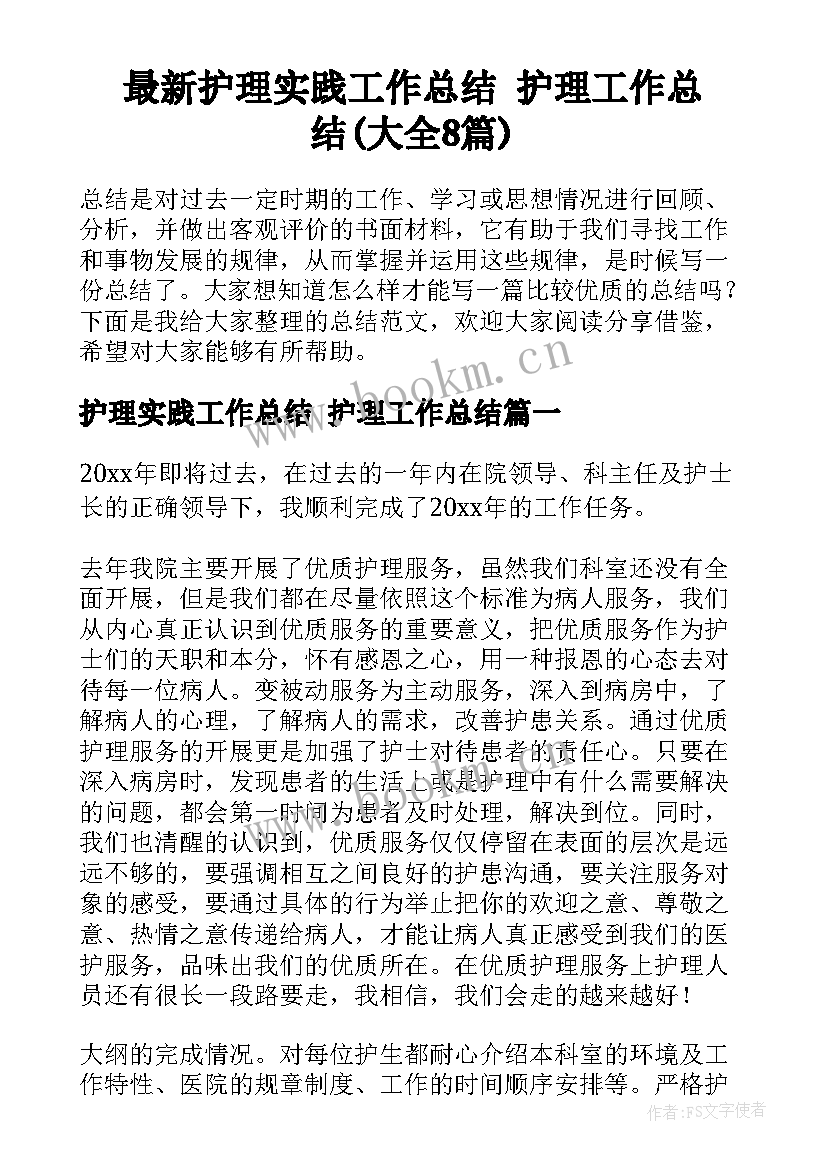 最新护理实践工作总结 护理工作总结(大全8篇)