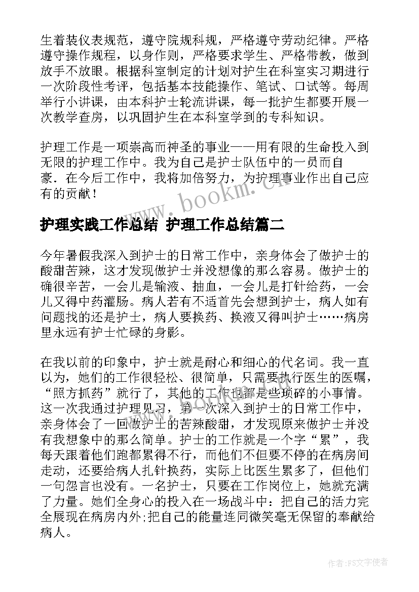 最新护理实践工作总结 护理工作总结(大全8篇)