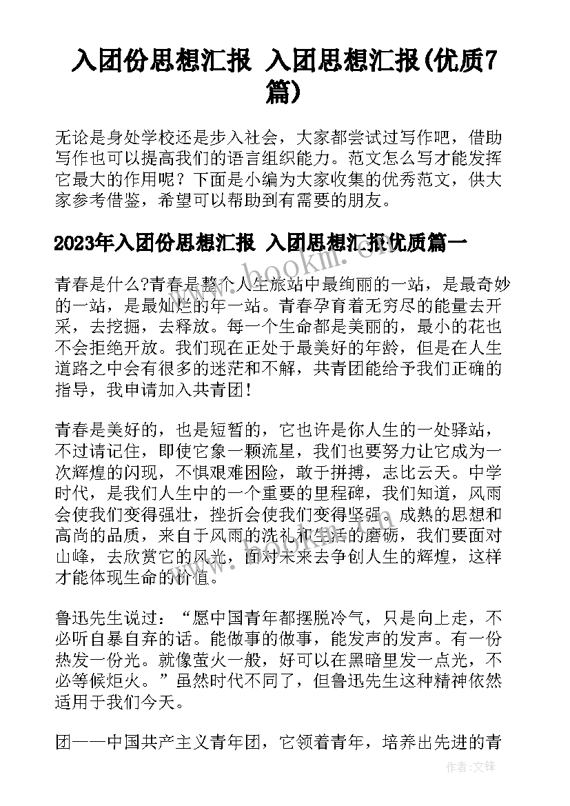 入团份思想汇报 入团思想汇报(优质7篇)