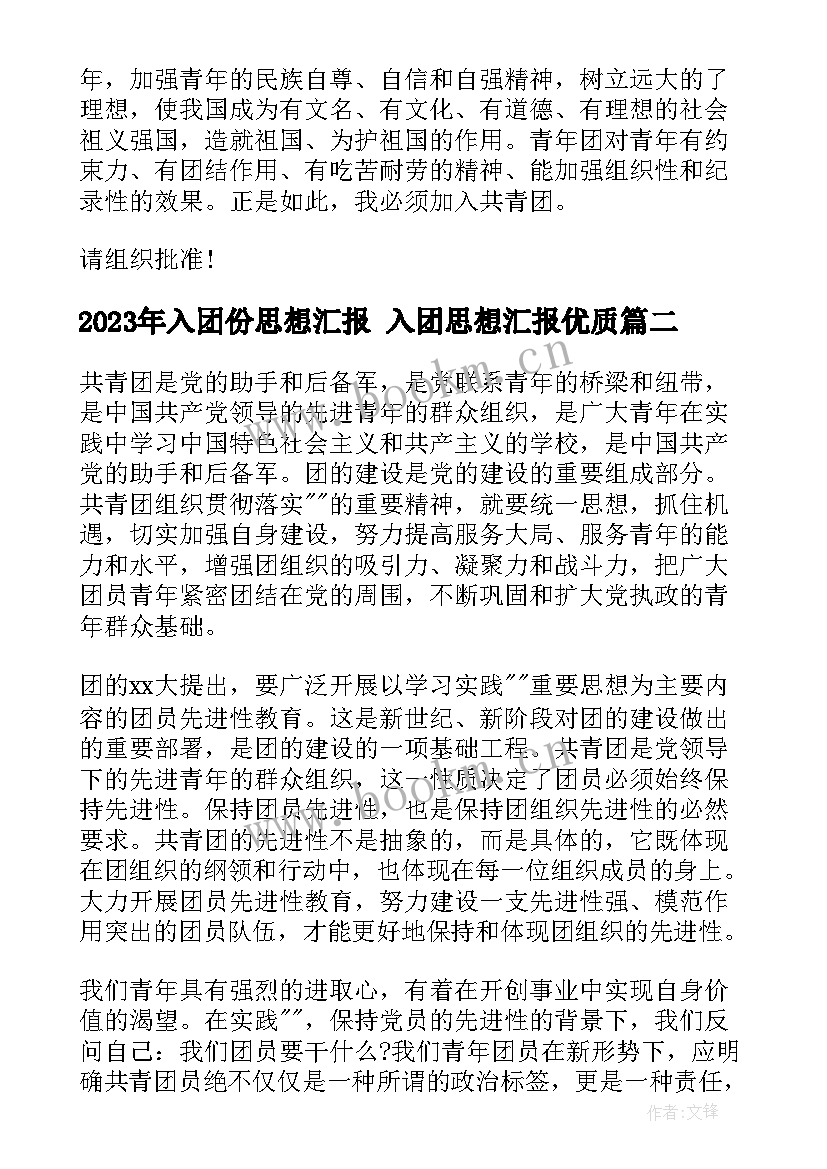 入团份思想汇报 入团思想汇报(优质7篇)