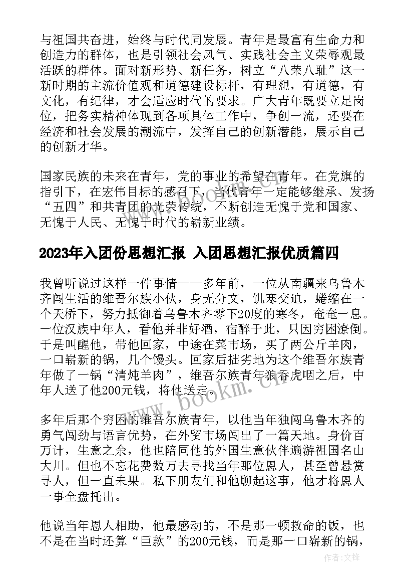 入团份思想汇报 入团思想汇报(优质7篇)