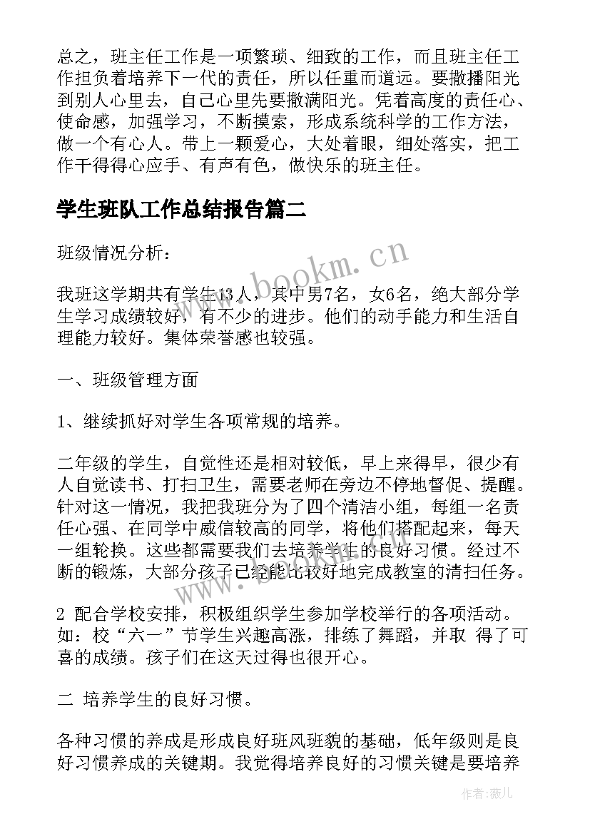 最新学生班队工作总结报告(优秀9篇)