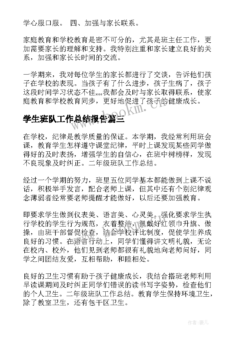 最新学生班队工作总结报告(优秀9篇)