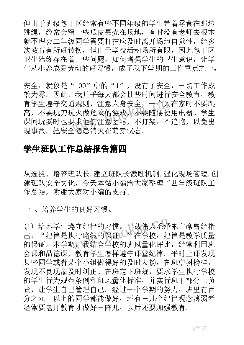 最新学生班队工作总结报告(优秀9篇)