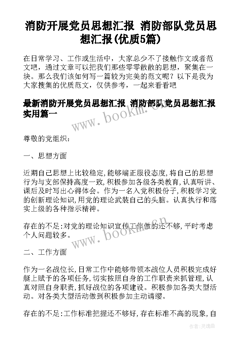 消防开展党员思想汇报 消防部队党员思想汇报(优质5篇)