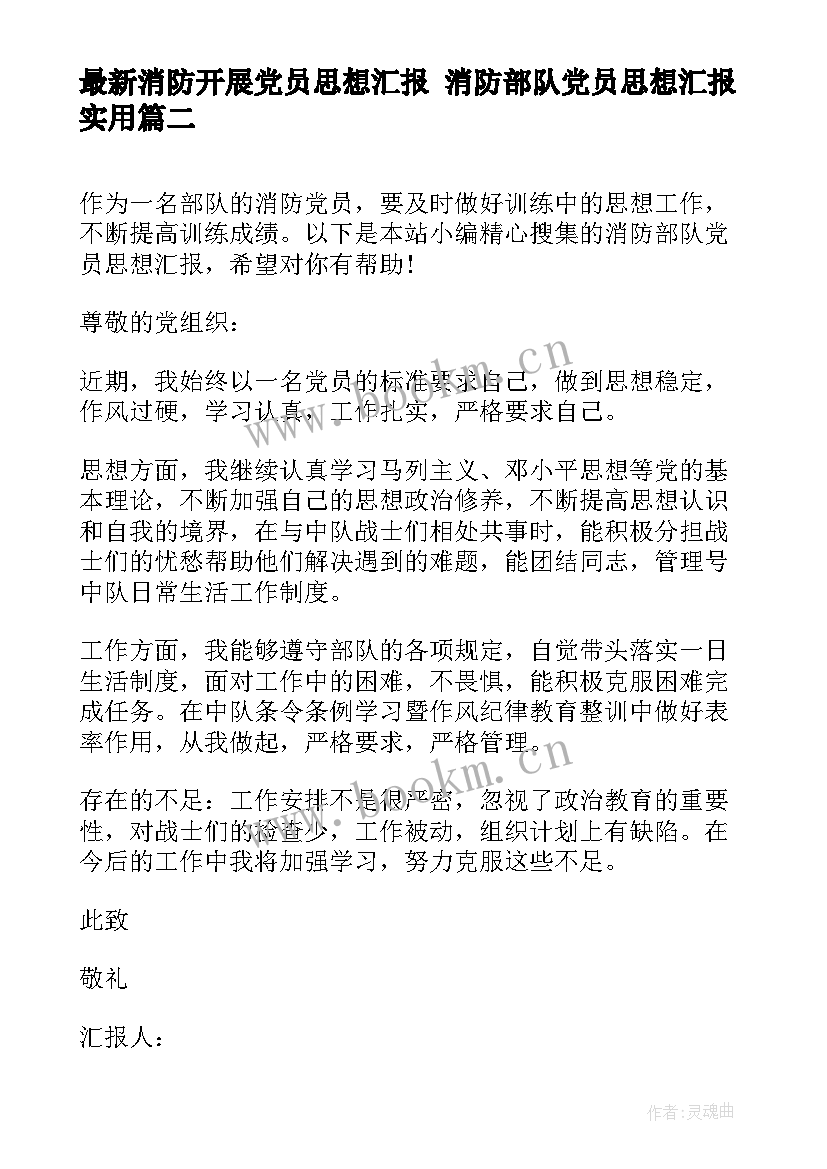 消防开展党员思想汇报 消防部队党员思想汇报(优质5篇)