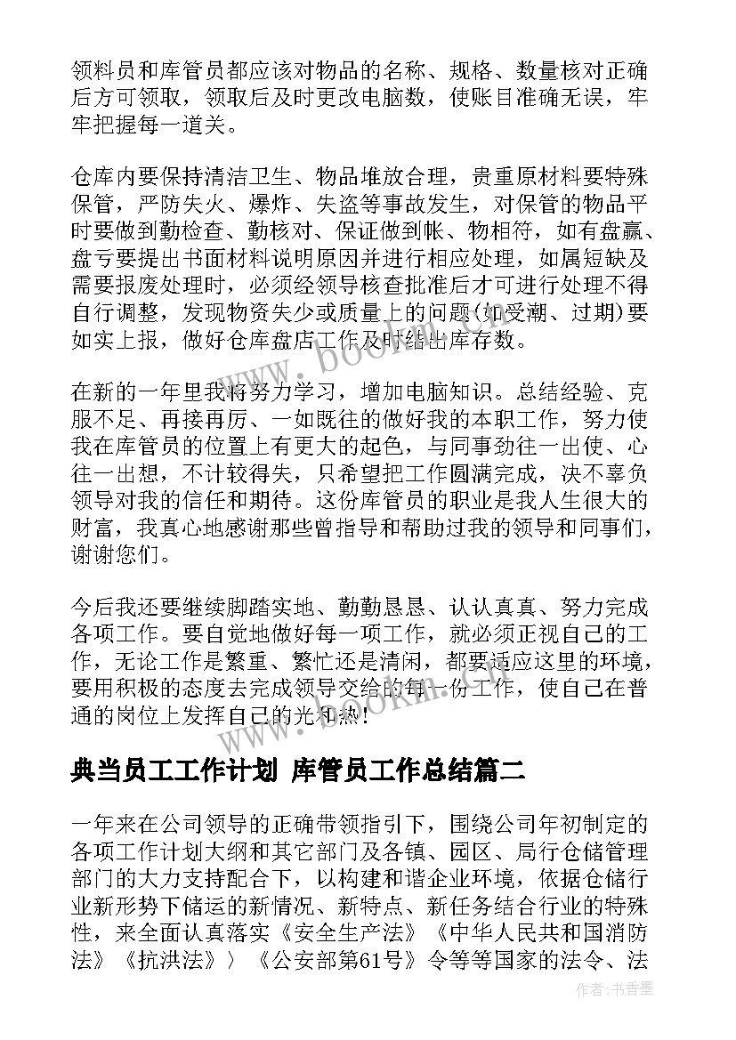 2023年典当员工工作计划 库管员工作总结(大全6篇)