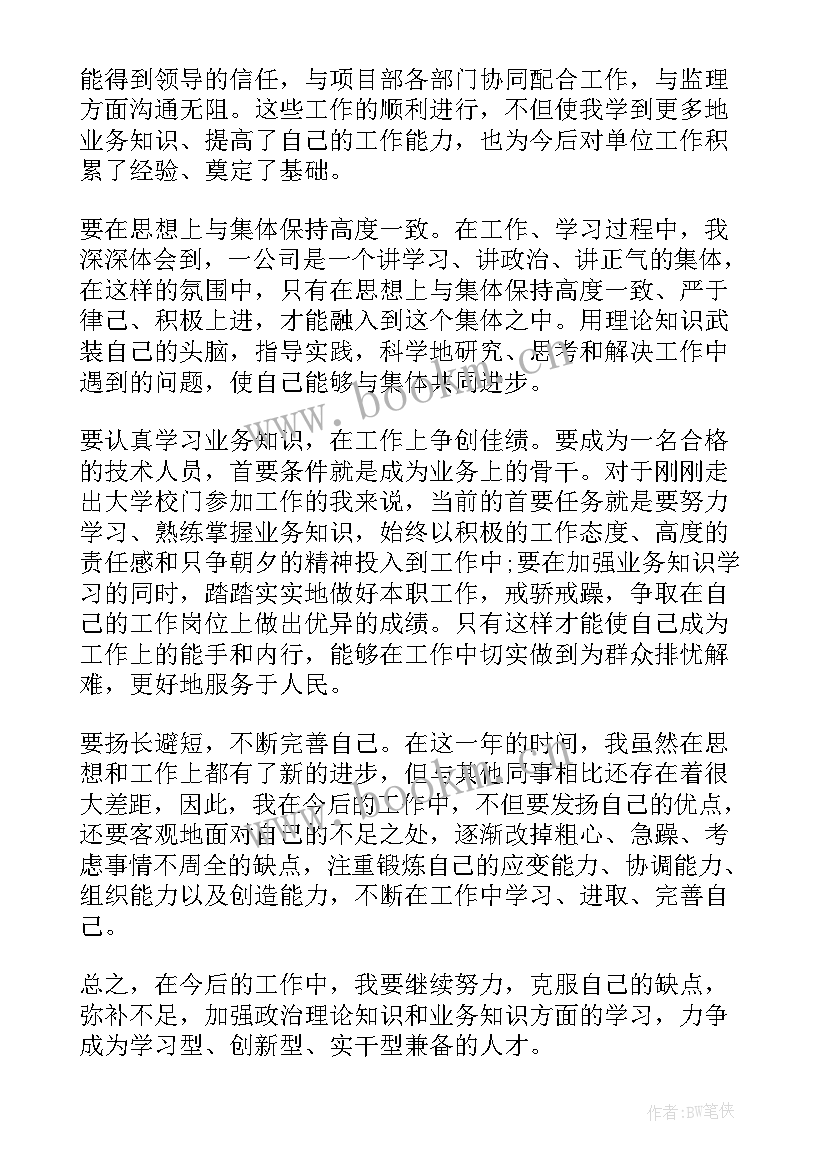 新员工试用期转正工作总结 技术员工转正工作总结(通用7篇)