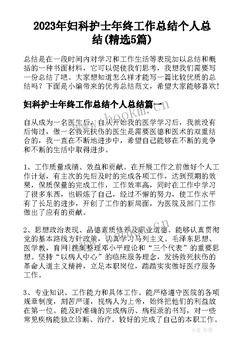 2023年妇科护士年终工作总结个人总结(精选5篇)