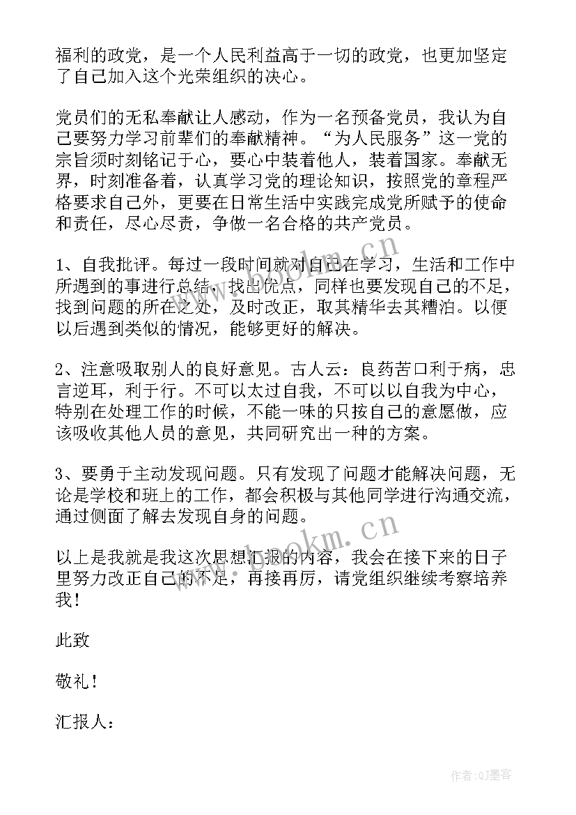 最新思想汇报成语 转正思想汇报党员转正思想汇报(实用6篇)