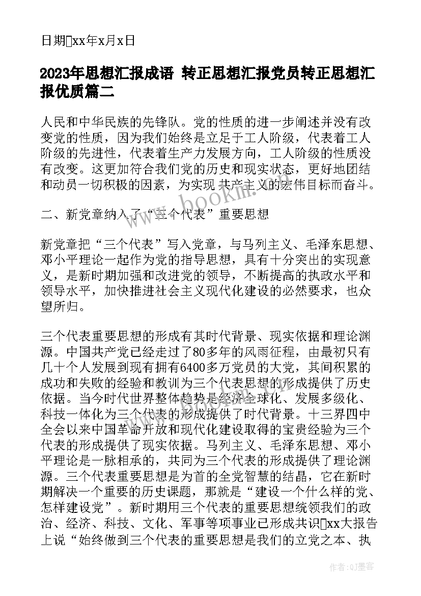 最新思想汇报成语 转正思想汇报党员转正思想汇报(实用6篇)