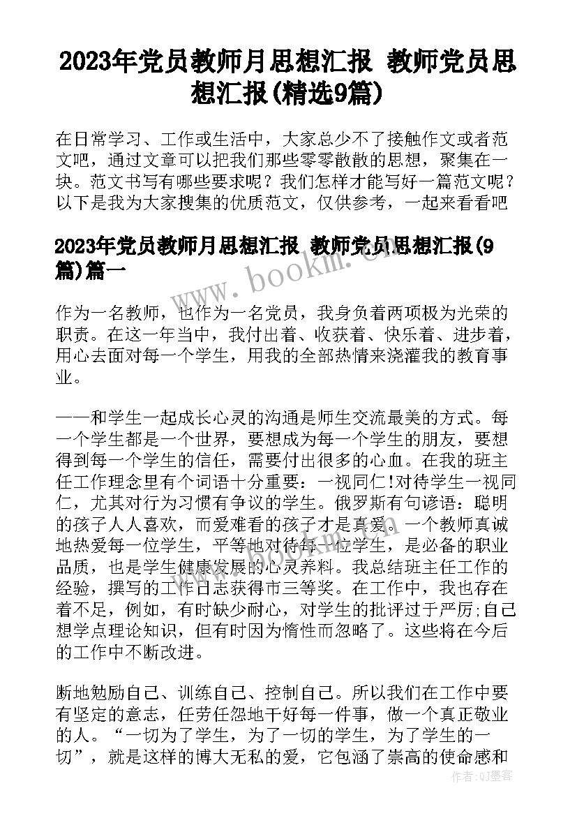 2023年党员教师月思想汇报 教师党员思想汇报(精选9篇)