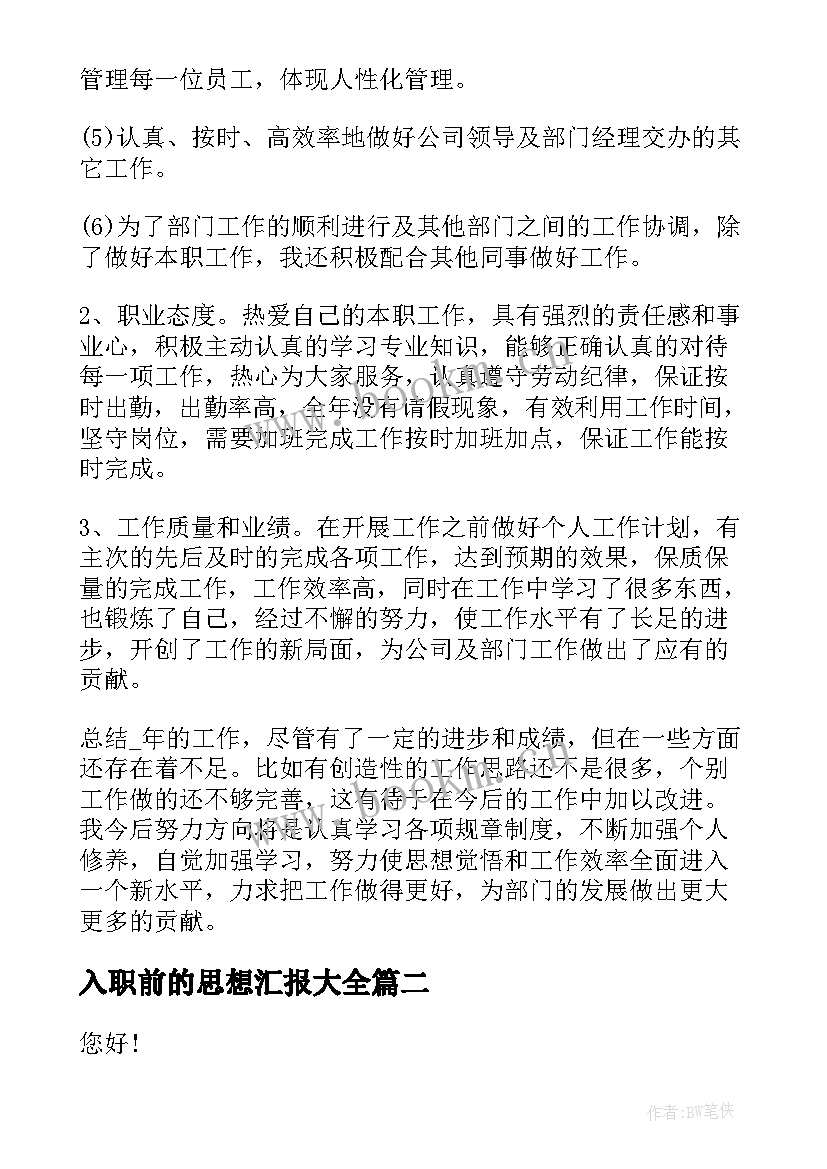 2023年入职前的思想汇报(优质10篇)