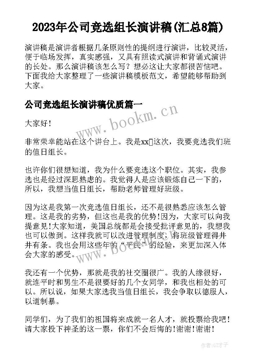 2023年公司竞选组长演讲稿(汇总8篇)