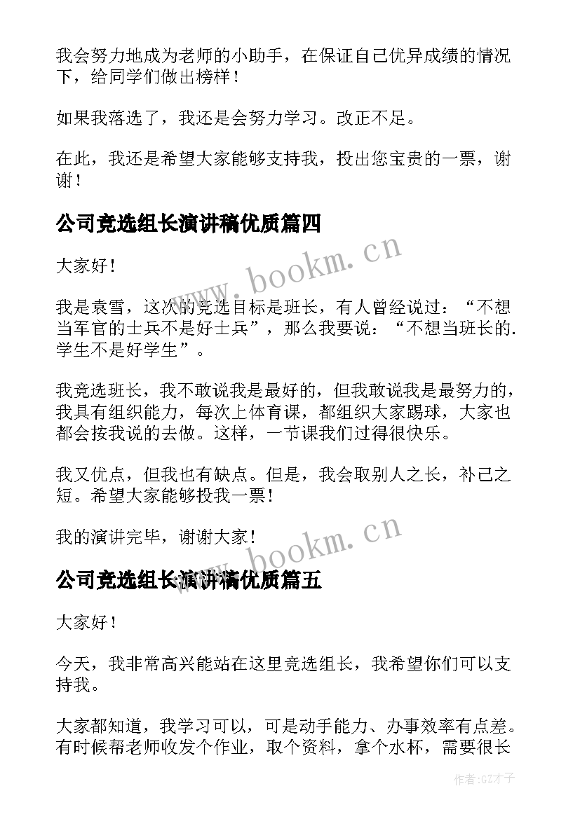 2023年公司竞选组长演讲稿(汇总8篇)