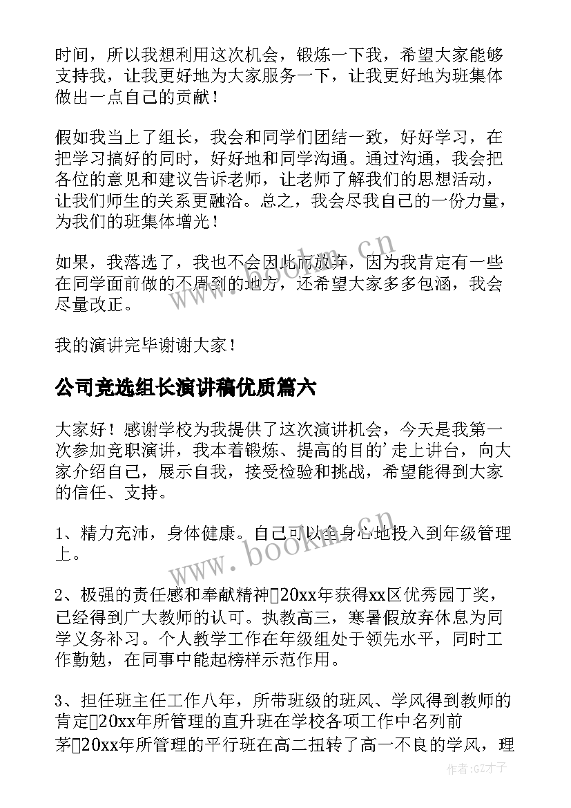 2023年公司竞选组长演讲稿(汇总8篇)