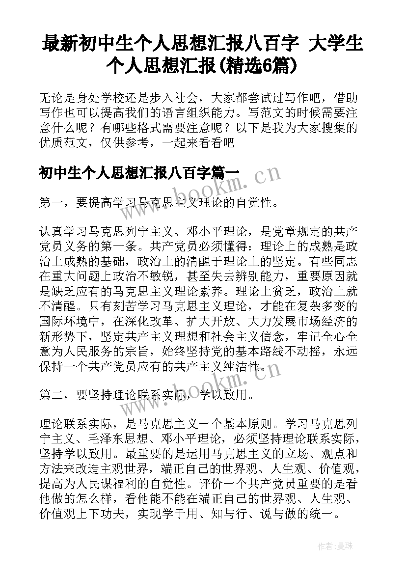 最新初中生个人思想汇报八百字 大学生个人思想汇报(精选6篇)