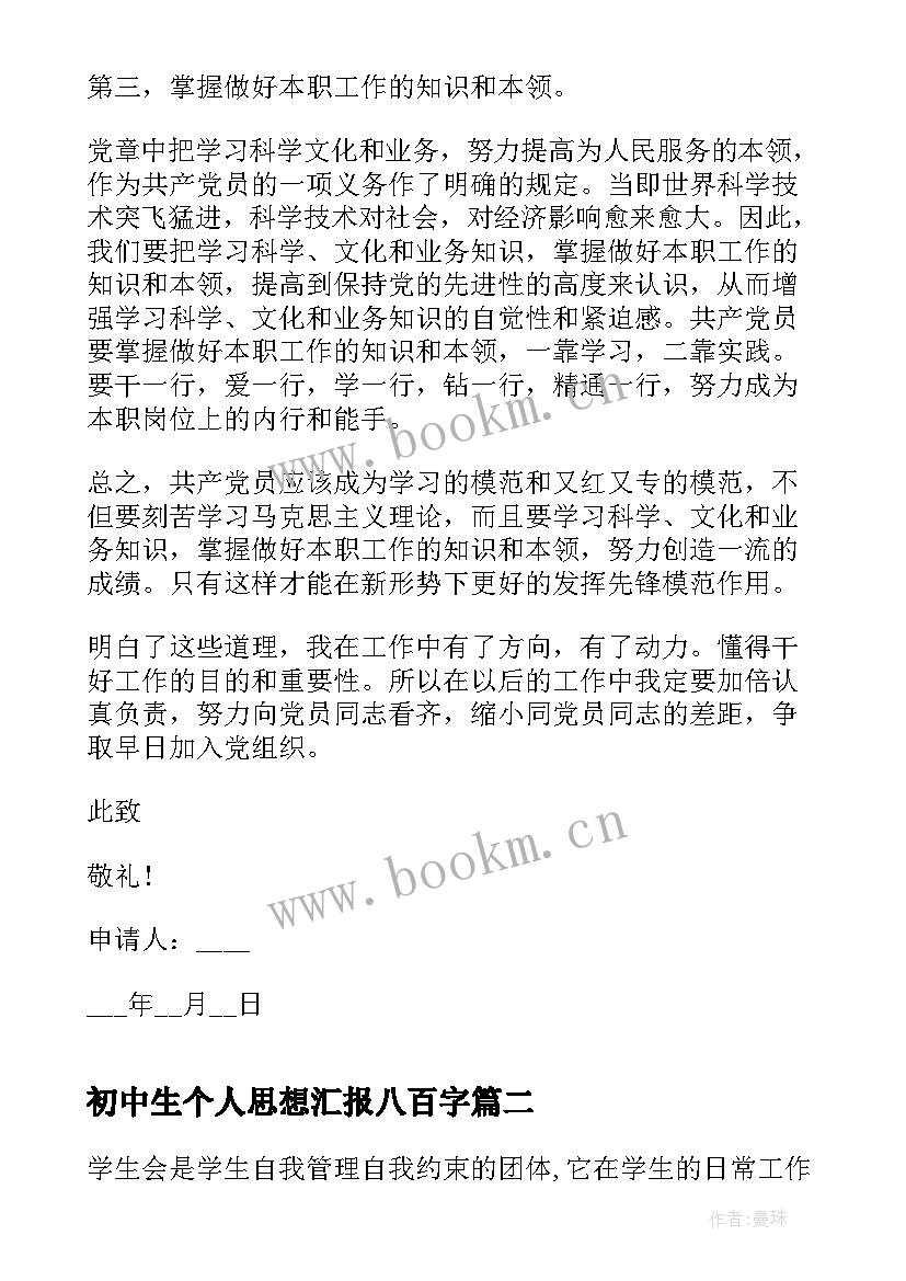 最新初中生个人思想汇报八百字 大学生个人思想汇报(精选6篇)