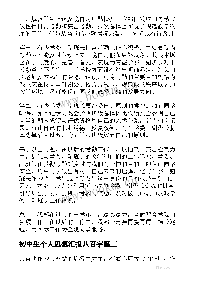 最新初中生个人思想汇报八百字 大学生个人思想汇报(精选6篇)