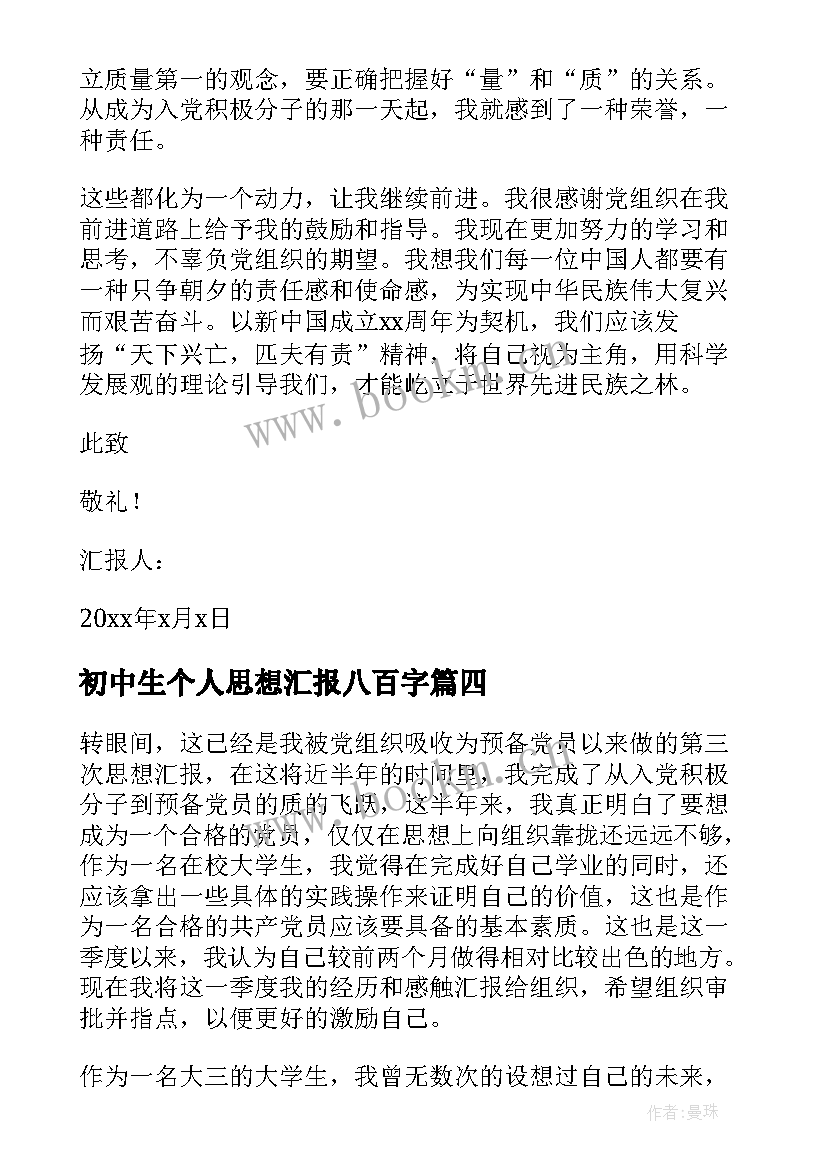 最新初中生个人思想汇报八百字 大学生个人思想汇报(精选6篇)