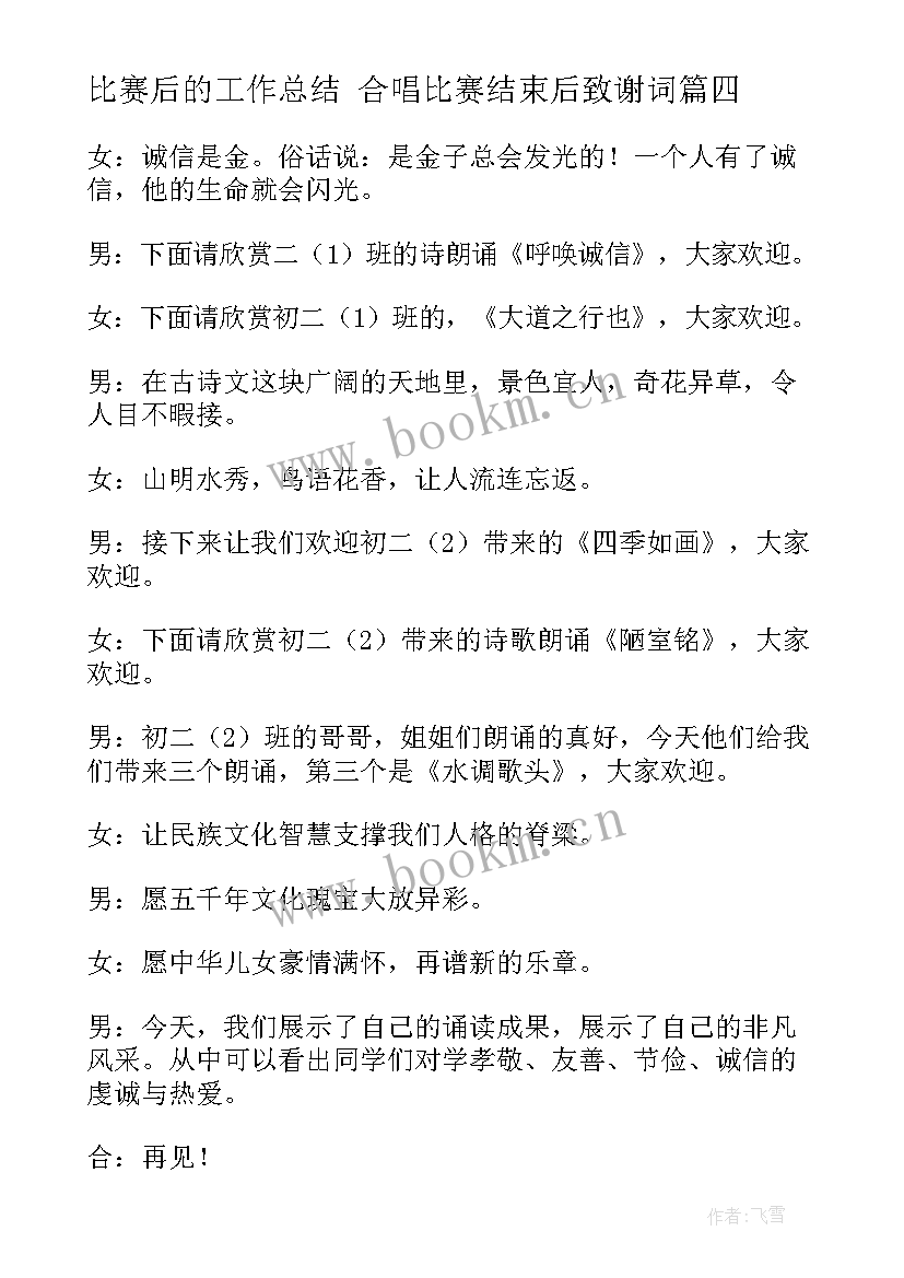 2023年比赛后的工作总结 合唱比赛结束后致谢词(汇总5篇)