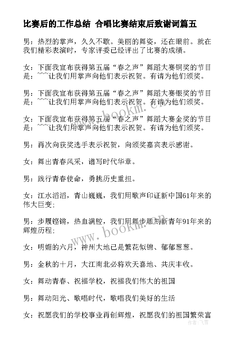 2023年比赛后的工作总结 合唱比赛结束后致谢词(汇总5篇)