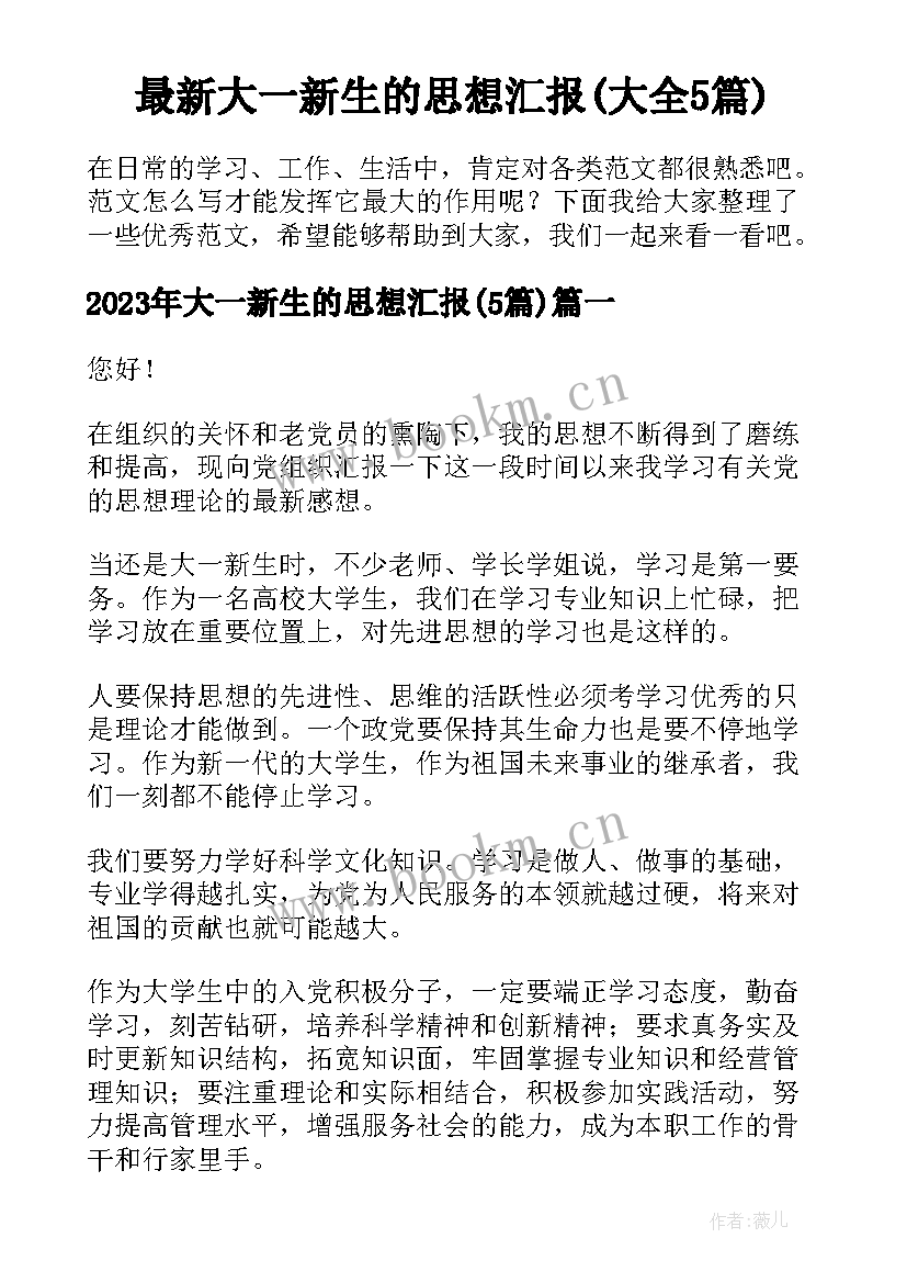 最新大一新生的思想汇报(大全5篇)