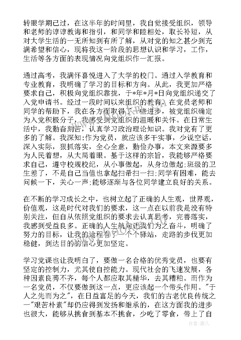 最新大一新生的思想汇报(大全5篇)