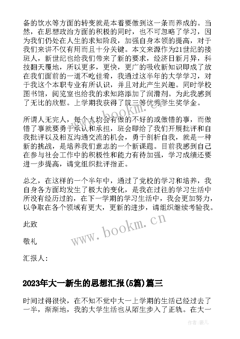 最新大一新生的思想汇报(大全5篇)