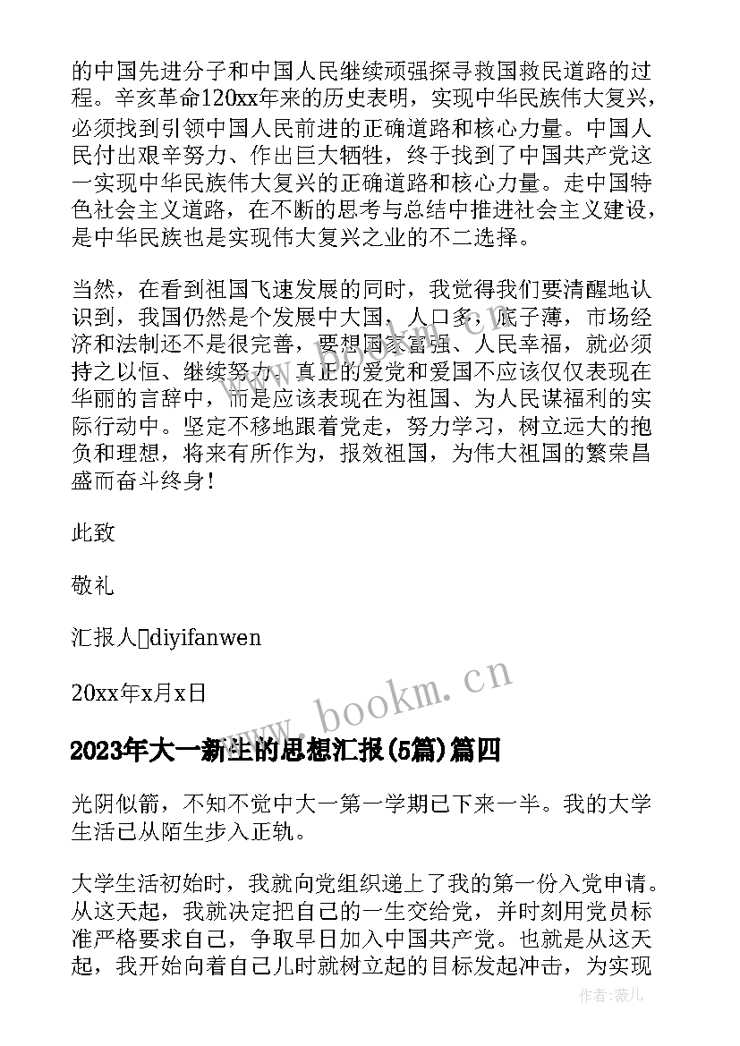 最新大一新生的思想汇报(大全5篇)