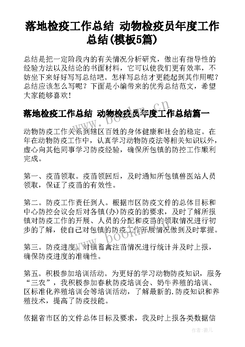 落地检疫工作总结 动物检疫员年度工作总结(模板5篇)