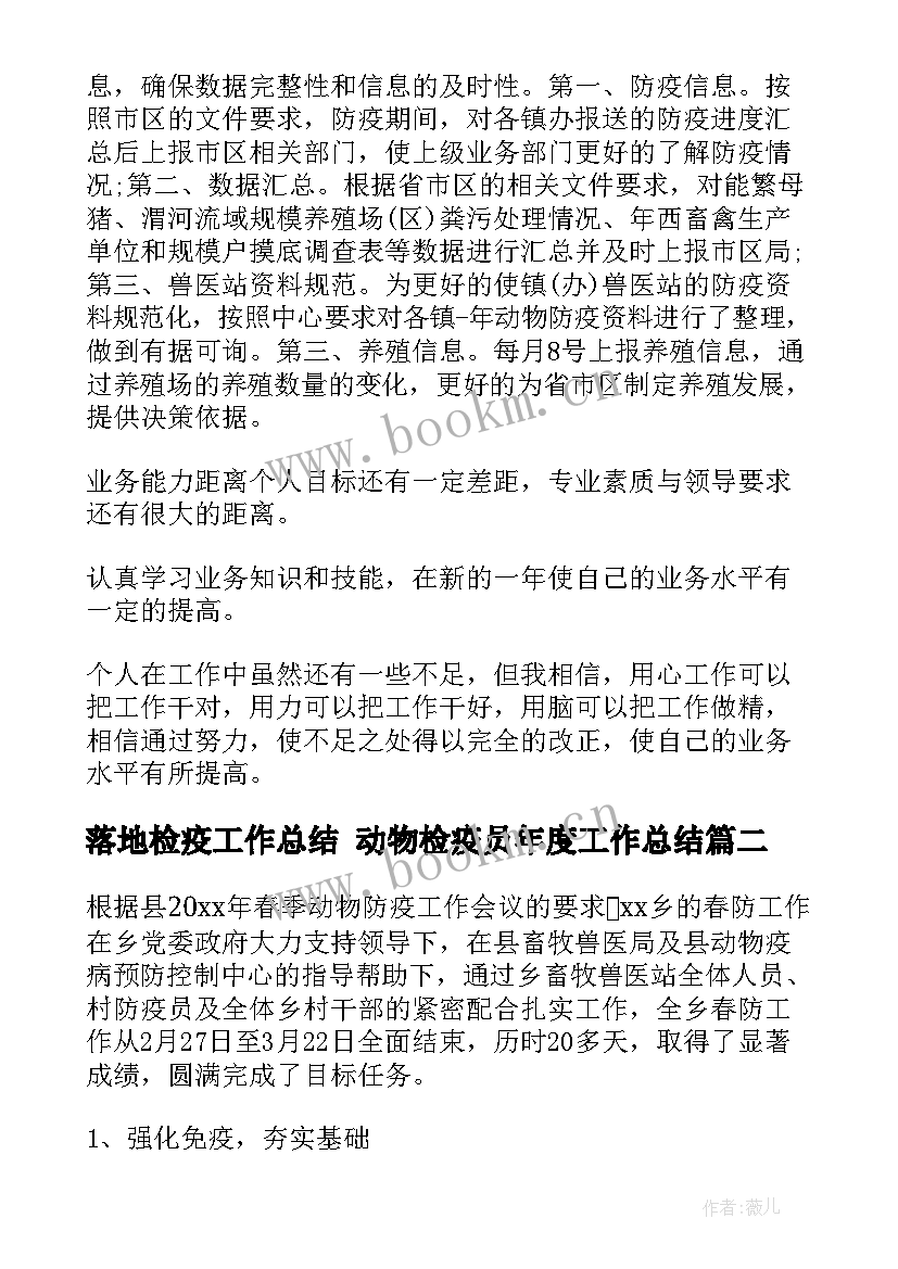 落地检疫工作总结 动物检疫员年度工作总结(模板5篇)