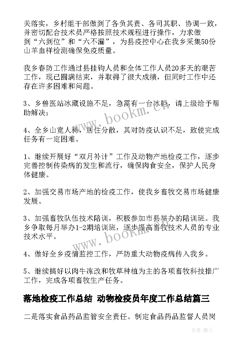 落地检疫工作总结 动物检疫员年度工作总结(模板5篇)