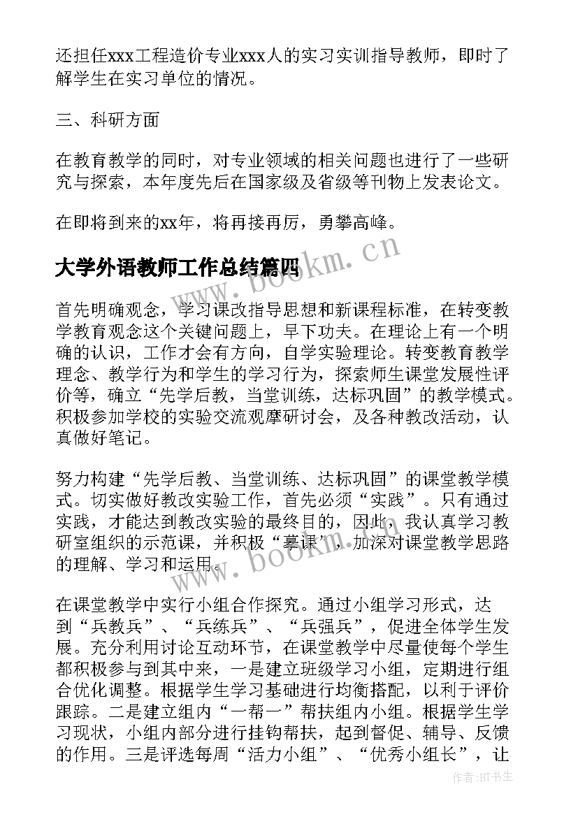 2023年大学外语教师工作总结(模板5篇)