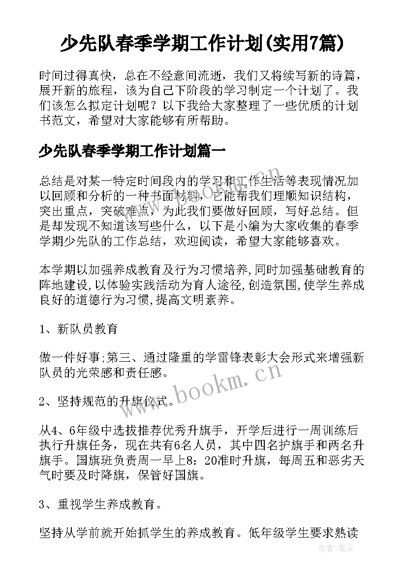 少先队春季学期工作计划(实用7篇)